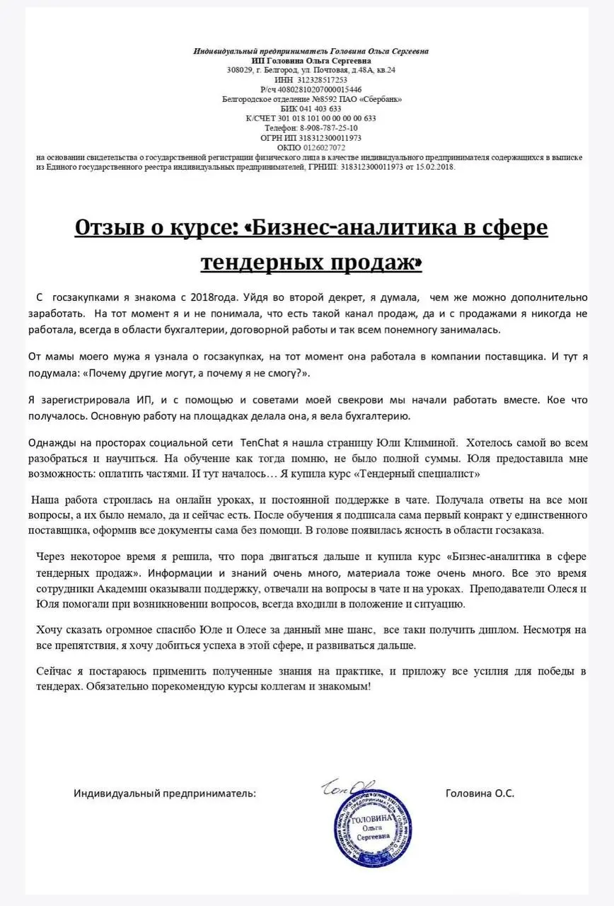 ❤️ «Теперь мы знаем, как выигрывать тендеры и приносить прибыль компании»
Уже несколько лет мы получаем только лучшие отзывы о курсе «Бизнес-аналитика тендерных продаж»
Мы составляем с компаниями инди... | Сетка — социальная сеть от hh.ru