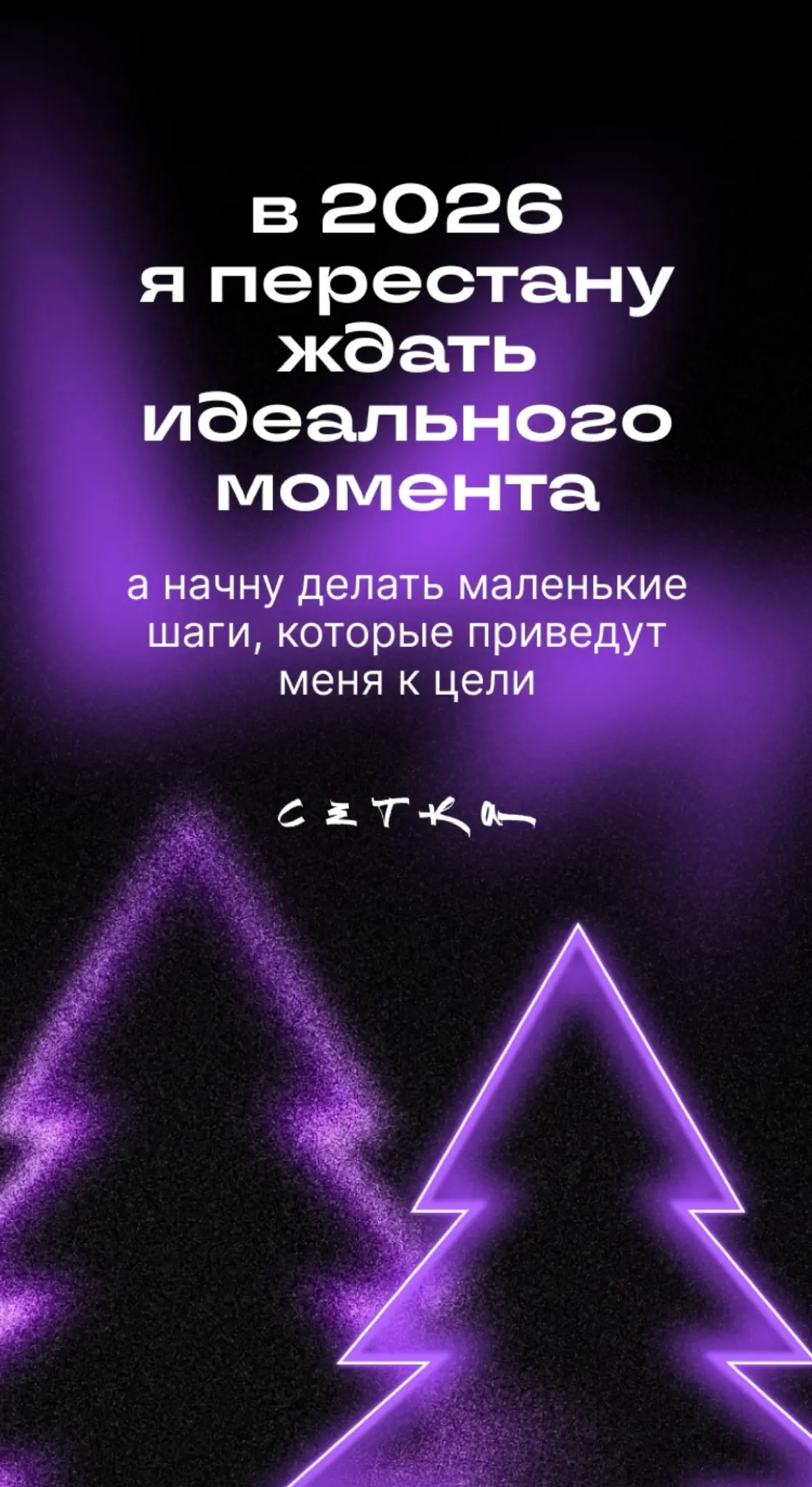 Перестать ждать идеального момента💥 | Сетка — социальная сеть от hh.ru