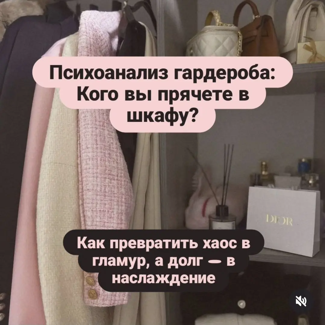 «Психоанализ гардероба: Кого вы прячете в шкафу?»👗👚
Как превратить хаос в гламур, а долг — в наслаждение.
Задача: Разбор гардероба.
Богемный угол: «Ваш шкаф это не коллекция вещей | Сетка — социальная сеть от hh.ru