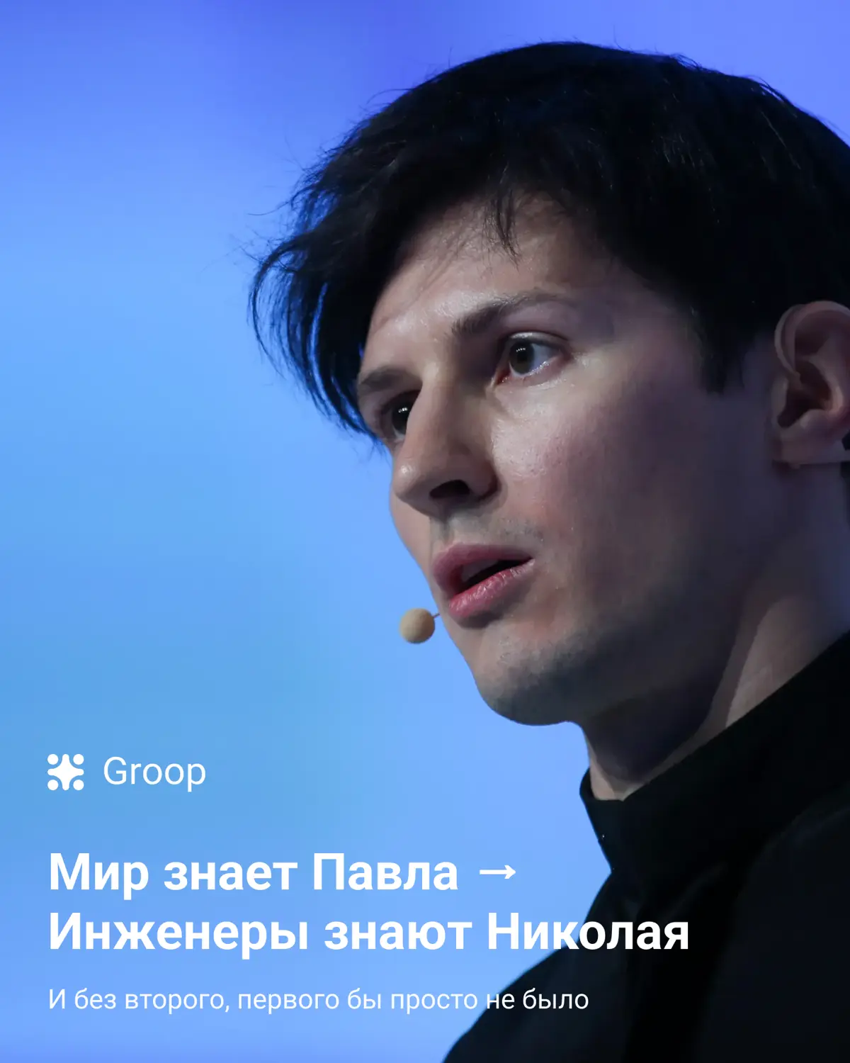 Мало кто знает, что Telegram это не только Павел Дуров | Сетка — социальная сеть от hh.ru