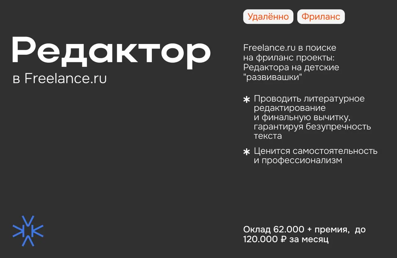 ⚛️ Редактор на детские "развивашки" в Freelance.ru (фриланс проекты)
📎 Чем предстоит заниматься:
— Проводить литературное редактирование и финальную вычитку, гарантируя безупречность текста | Сетка — социальная сеть от hh.ru