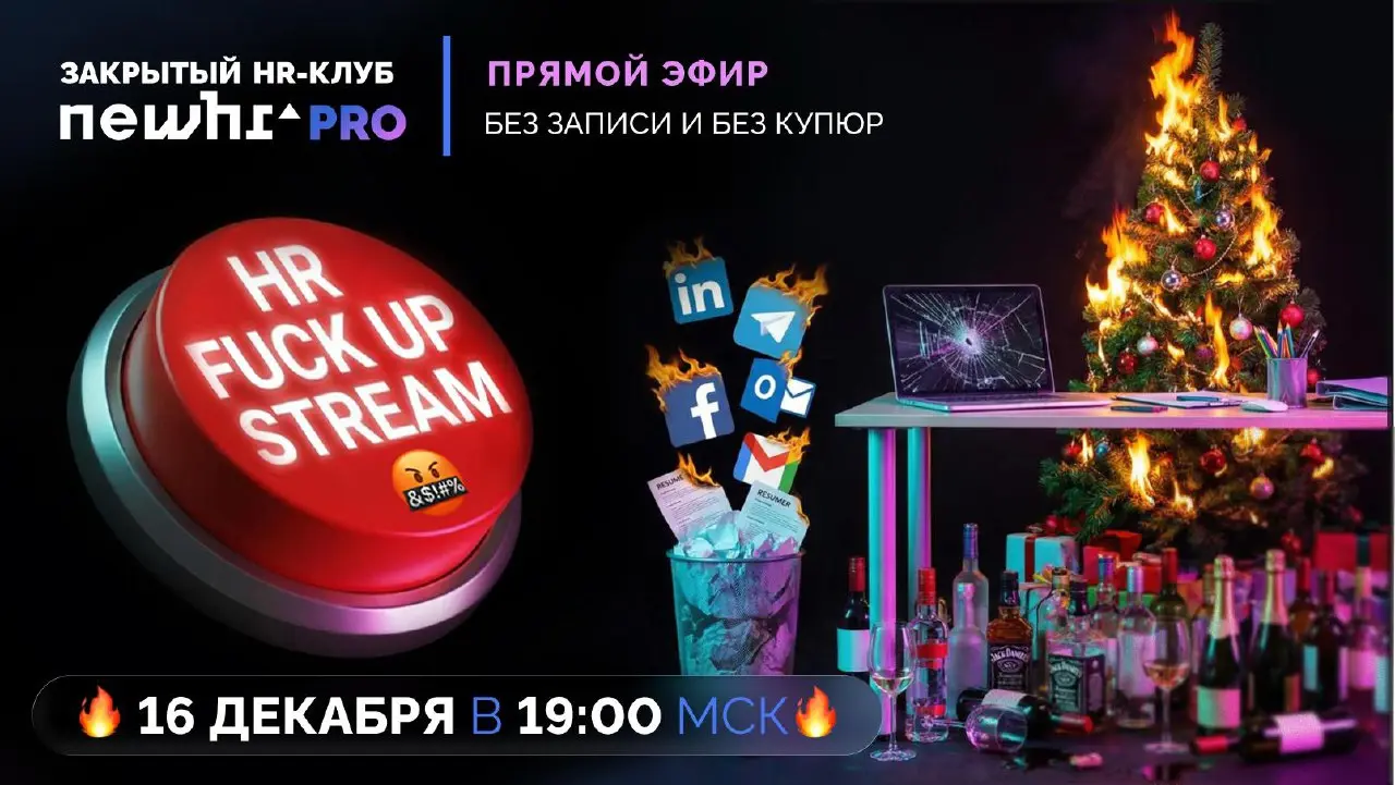 HR Fuck up Stream — закрытый предновогодний стрим специально для HR и рекрутеров | Сетка — социальная сеть от hh.ru