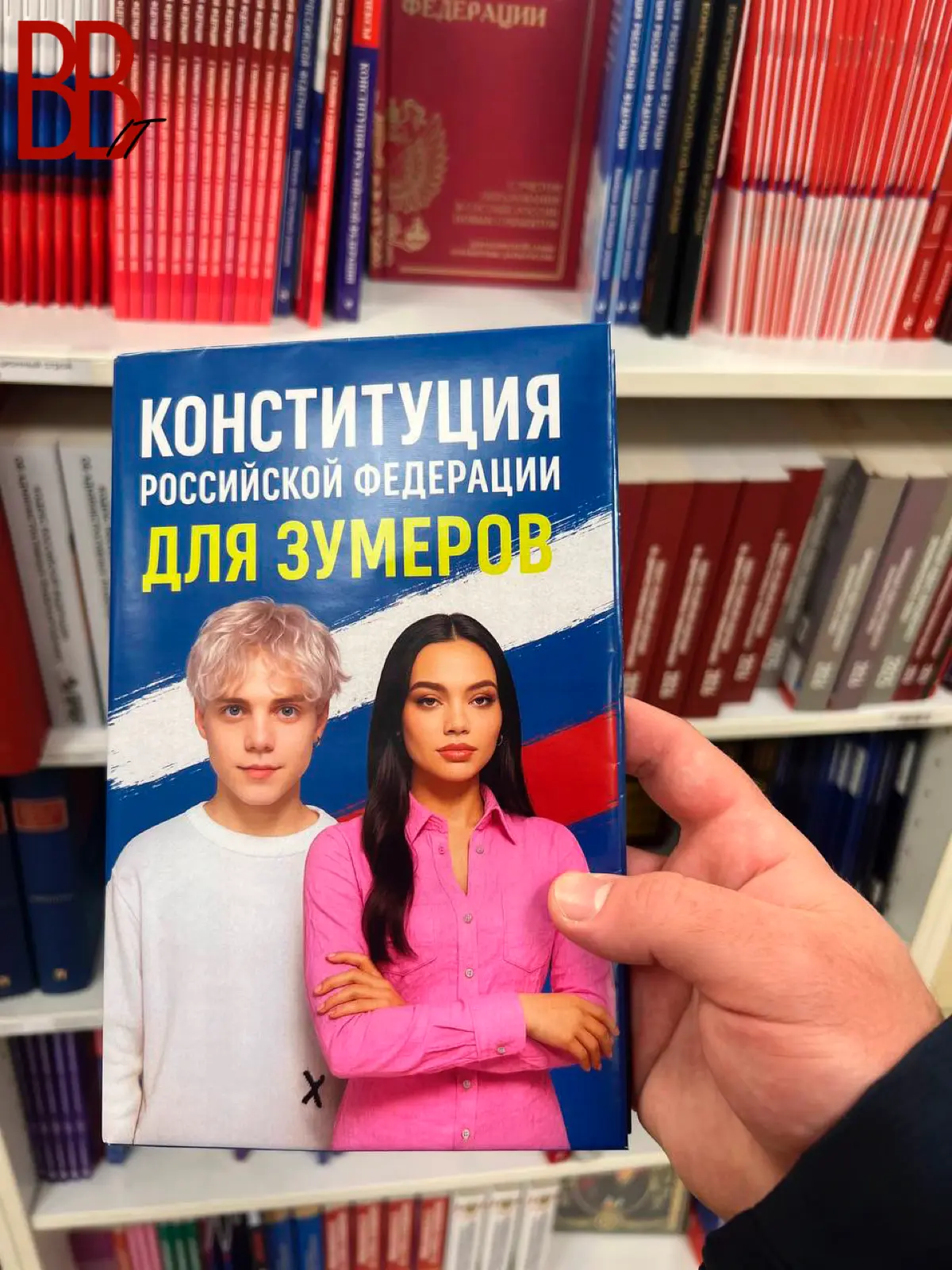 В Московских магазинах нашли Конституцию для зумеров | Сетка — социальная сеть от hh.ru