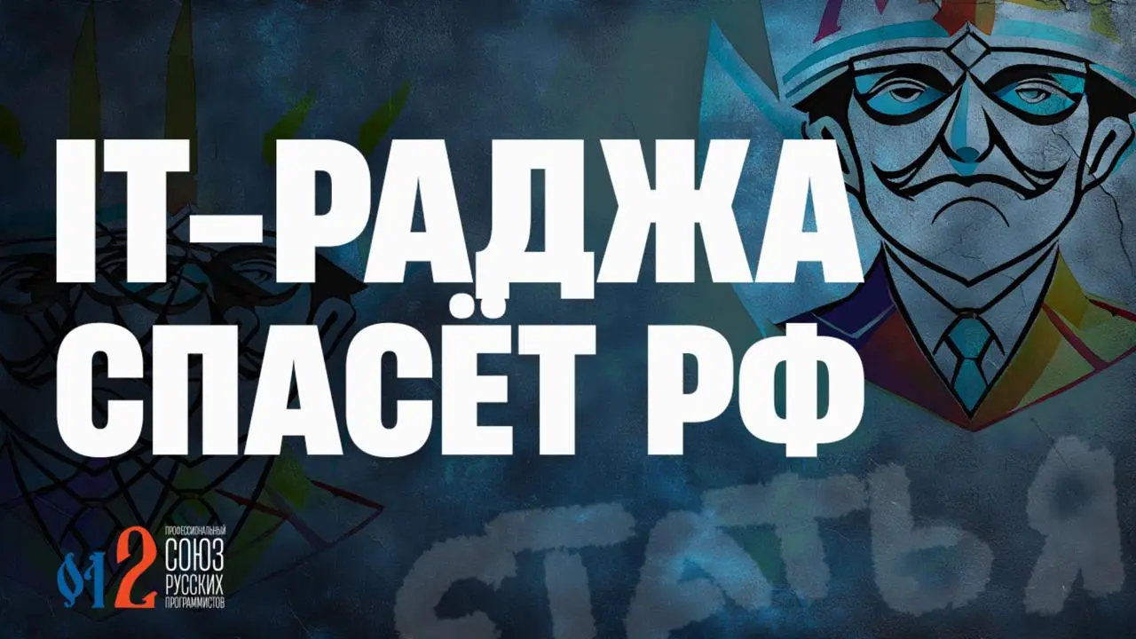 Код из Индии — диверсия, жадность, рабство
Центробанк предложил передать часть российских IT-проектов на аутсорс в Индию из-за... избытка молодых специалистов в Индии | Сетка — социальная сеть от hh.ru