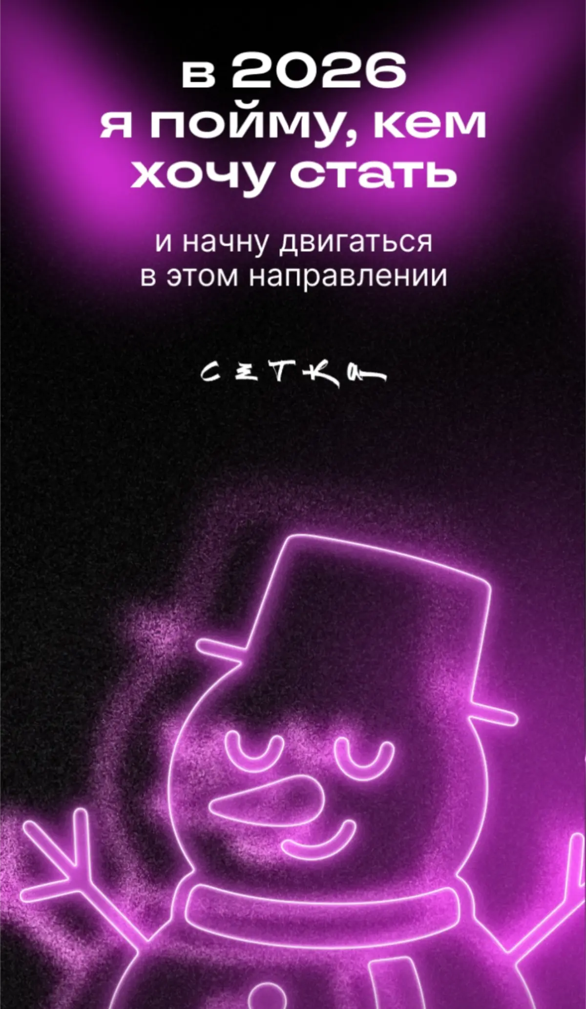 В 2026 году... | Сетка — социальная сеть от hh.ru
