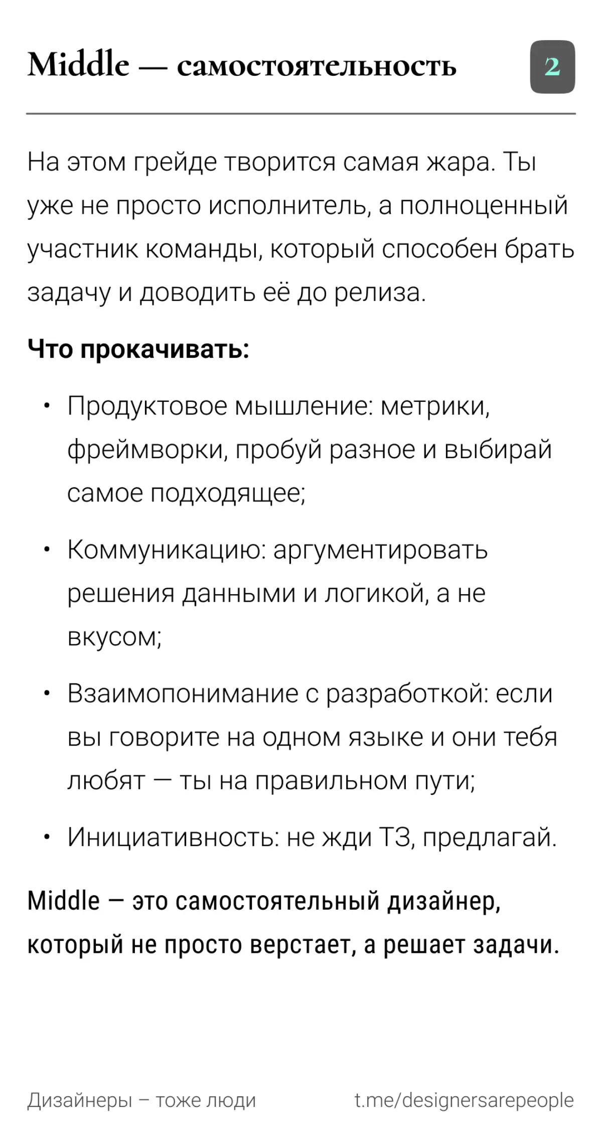 Не хочешь застрять на джуне? ⚡Читай про карьерный трек — не тормози 🔥  
#продуктовыйдизайн #карьера #грейды #seniordesigner #uxdesign #дизайн #productdesign #работа | Сетка — социальная сеть от hh.ru