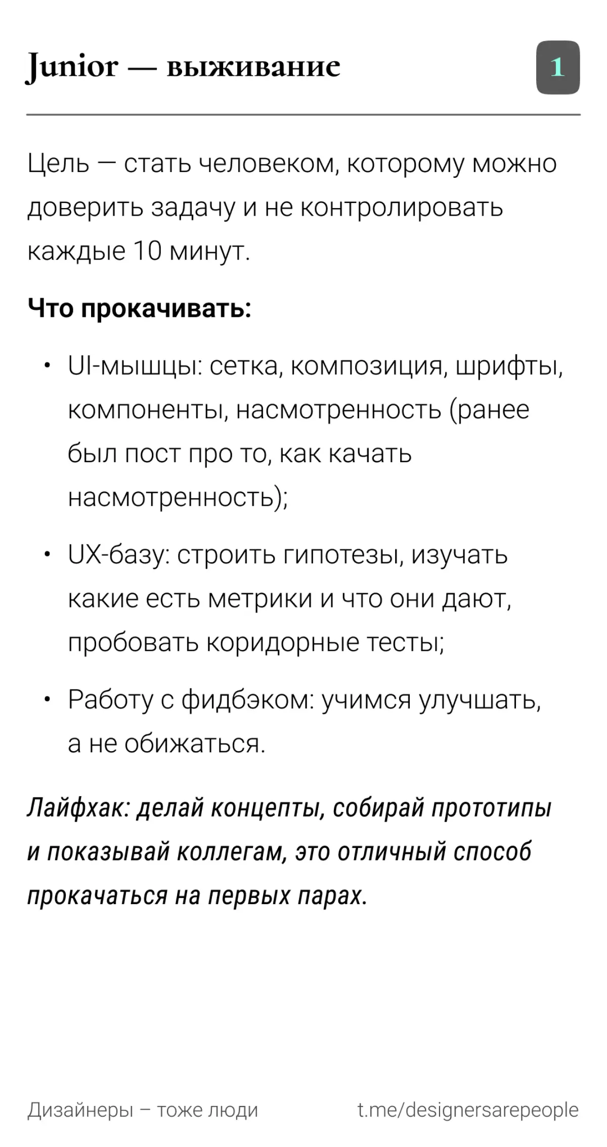 Не хочешь застрять на джуне? ⚡Читай про карьерный трек — не тормози 🔥  
#продуктовыйдизайн #карьера #грейды #seniordesigner #uxdesign #дизайн #productdesign #работа | Сетка — социальная сеть от hh.ru
