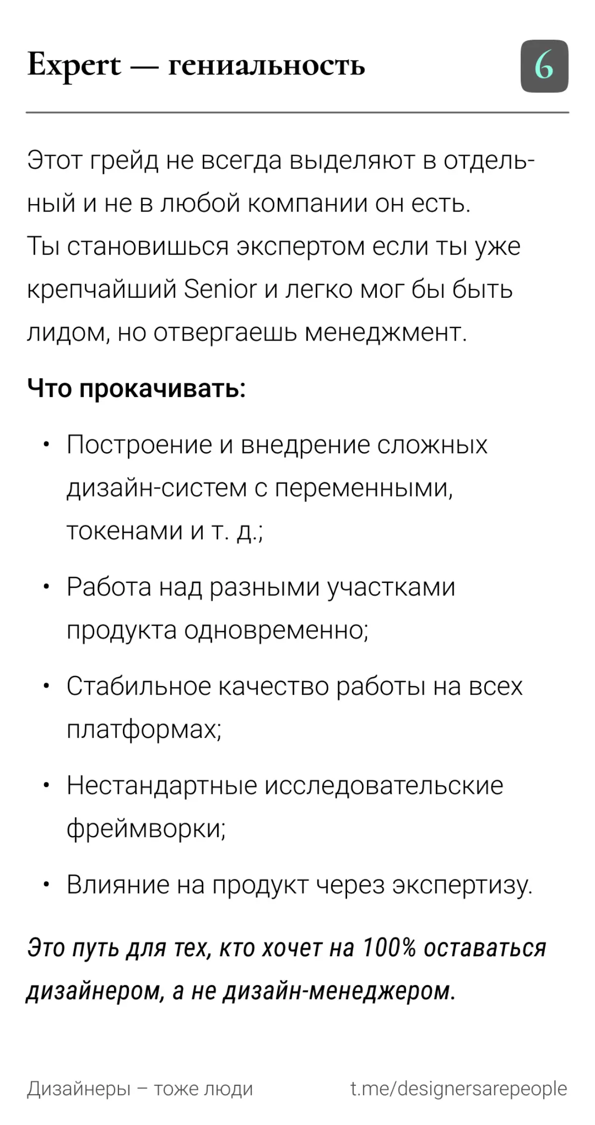 Не хочешь застрять на джуне? ⚡Читай про карьерный трек — не тормози 🔥  
#продуктовыйдизайн #карьера #грейды #seniordesigner #uxdesign #дизайн #productdesign #работа | Сетка — социальная сеть от hh.ru