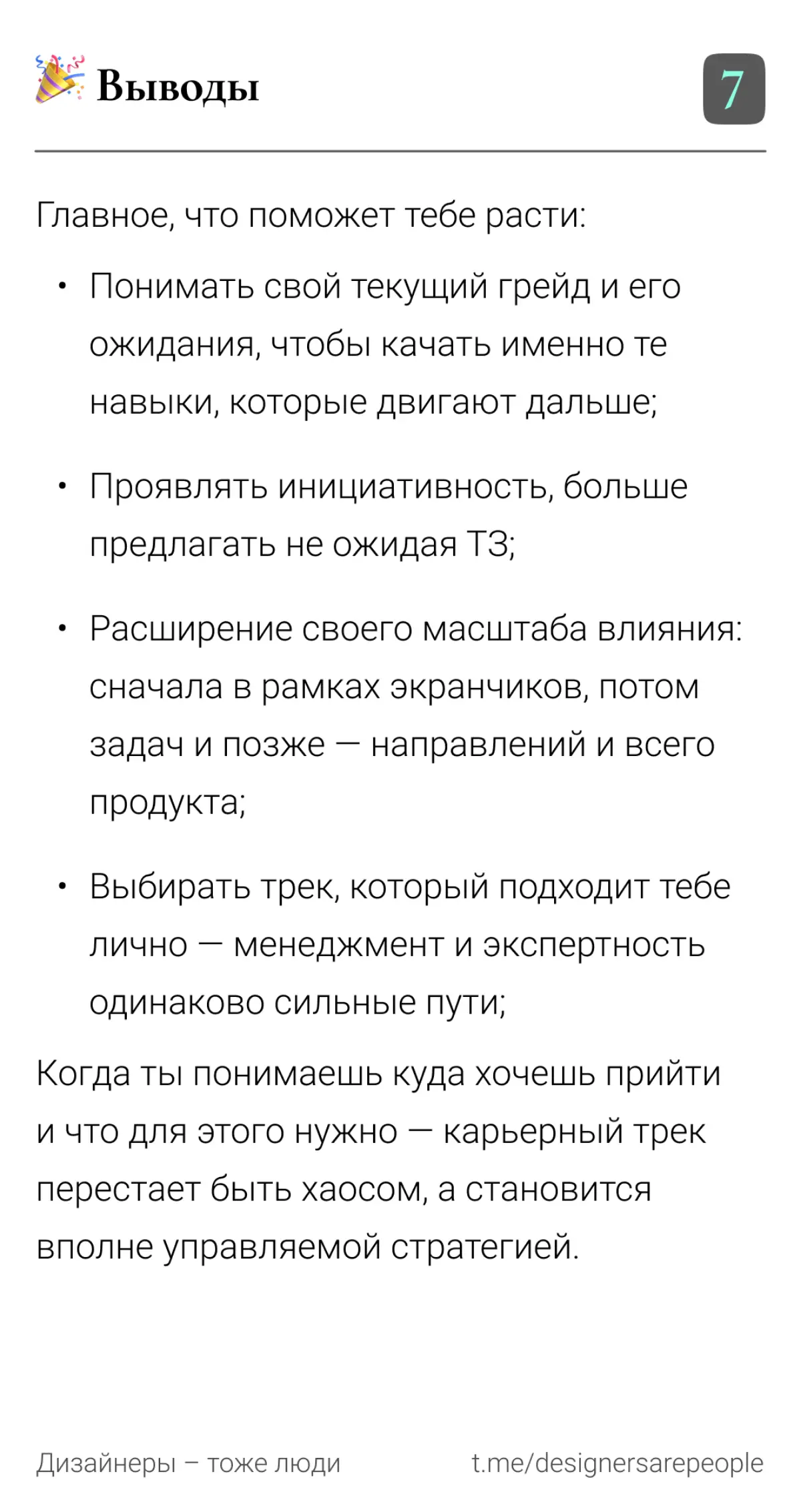 Не хочешь застрять на джуне? ⚡Читай про карьерный трек — не тормози 🔥  
#продуктовыйдизайн #карьера #грейды #seniordesigner #uxdesign #дизайн #productdesign #работа | Сетка — социальная сеть от hh.ru