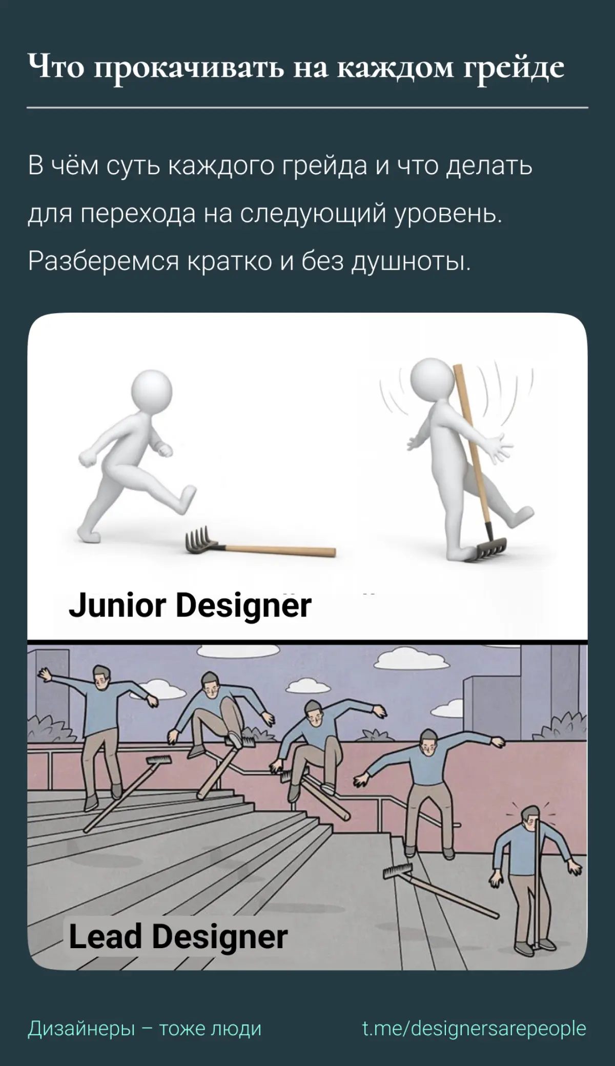 Не хочешь застрять на джуне? ⚡Читай про карьерный трек — не тормози 🔥  
#продуктовыйдизайн #карьера #грейды #seniordesigner #uxdesign #дизайн #productdesign #работа | Сетка — социальная сеть от hh.ru