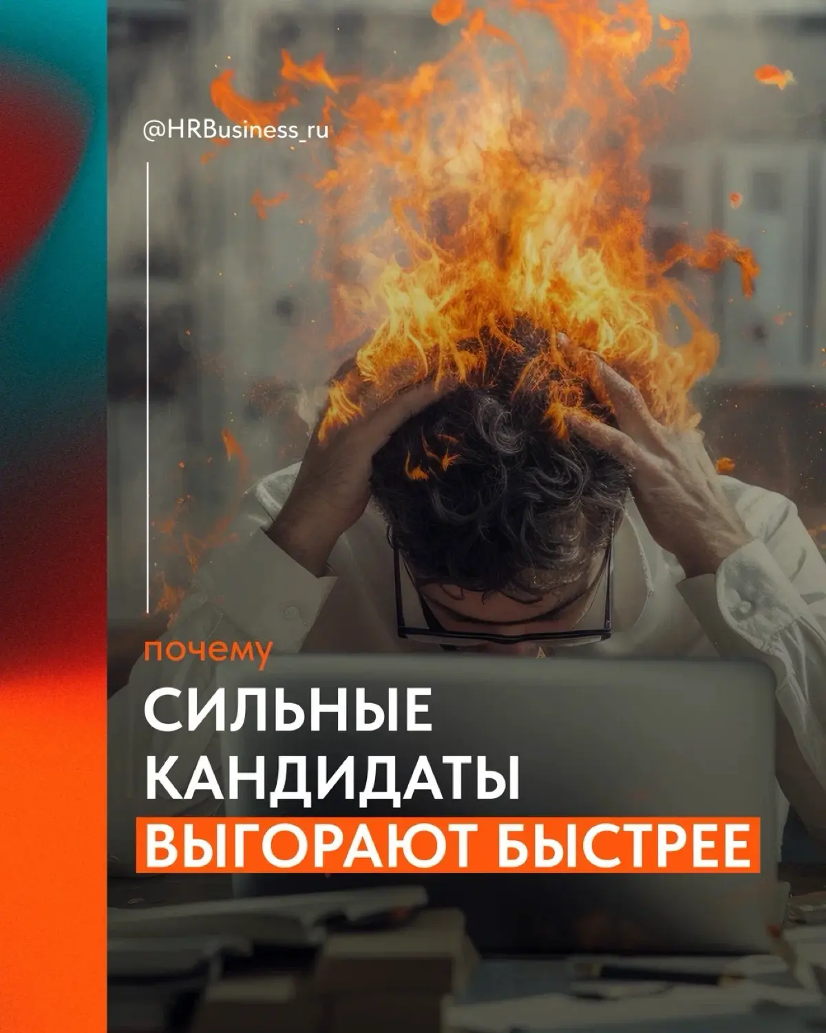ПОЧЕМУ СИЛЬНЫЕ КАНДИДАТЫ ВЫГОРАЮТ БЫСТРЕЕ | Сетка — социальная сеть от hh.ru