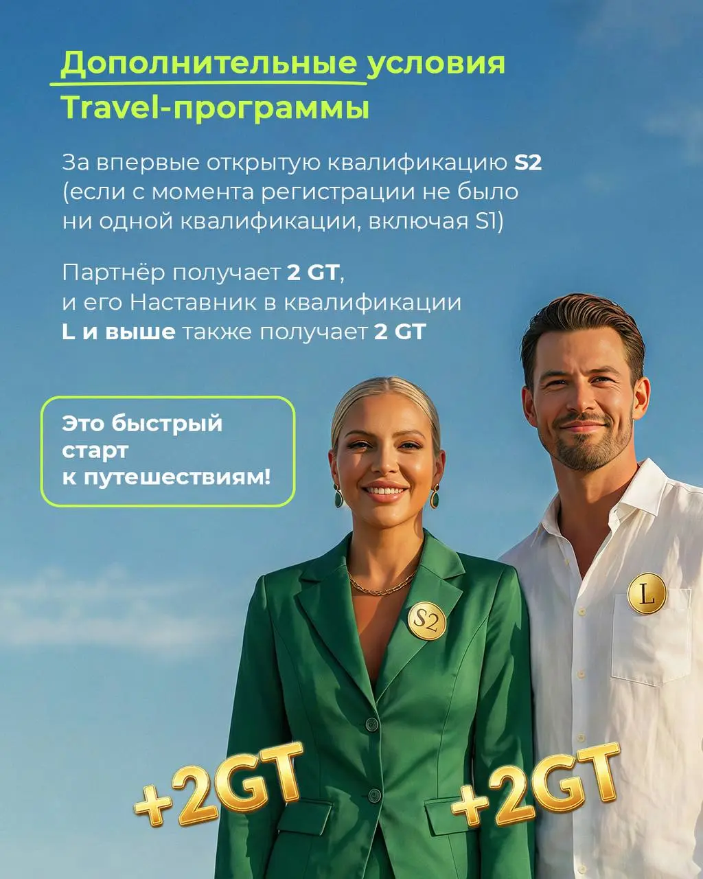 Ты новичок в Greenway Global?
Стартуй вместе с Travel‑программой 🚀
Открой свою первую квалификацию S2 и сразу получай GT — внутренние баллы Travel-программы, которые потом можно обменять на путешестви... | Сетка — социальная сеть от hh.ru