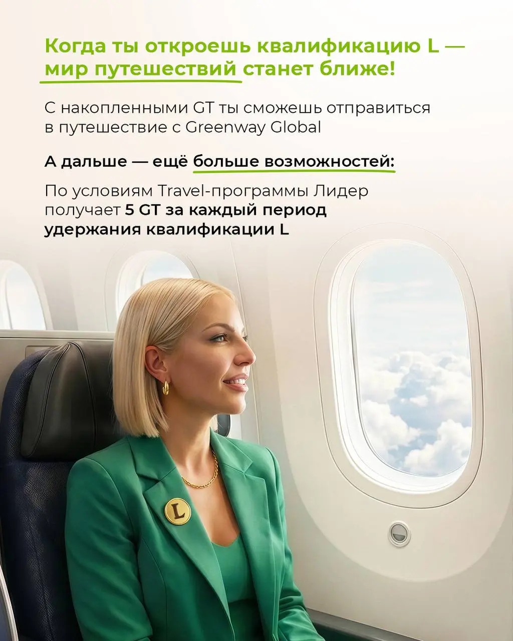 Ты новичок в Greenway Global?
Стартуй вместе с Travel‑программой 🚀
Открой свою первую квалификацию S2 и сразу получай GT — внутренние баллы Travel-программы, которые потом можно обменять на путешестви... | Сетка — социальная сеть от hh.ru