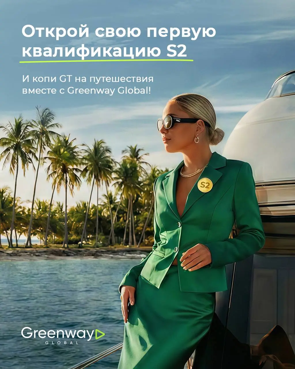Ты новичок в Greenway Global?
Стартуй вместе с Travel‑программой 🚀
Открой свою первую квалификацию S2 и сразу получай GT — внутренние баллы Travel-программы, которые потом можно обменять на путешестви... | Сетка — социальная сеть от hh.ru