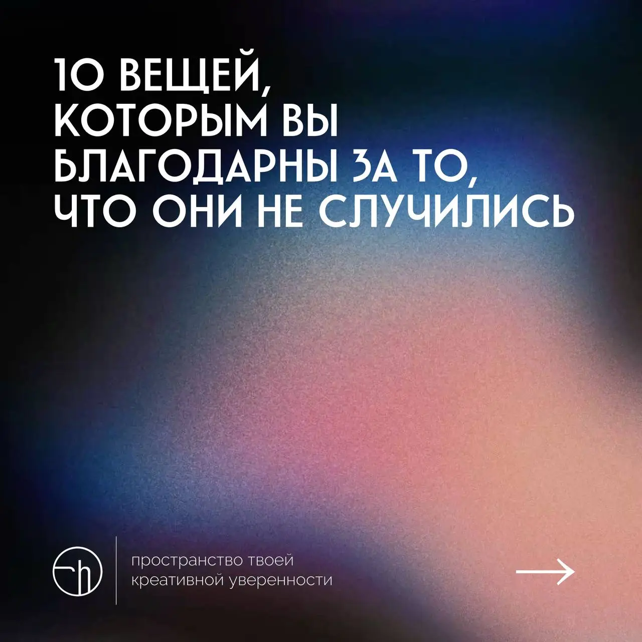 #10идейвдень by @creativehappens | Сетка — социальная сеть от hh.ru