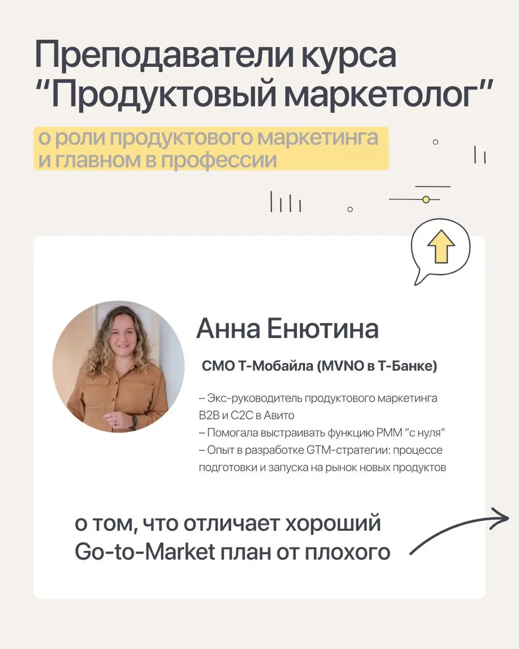 Продолжаю рубрику с мини-интервью с преподавателями курса "Продуктовый маркетолог" | Сетка — социальная сеть от hh.ru