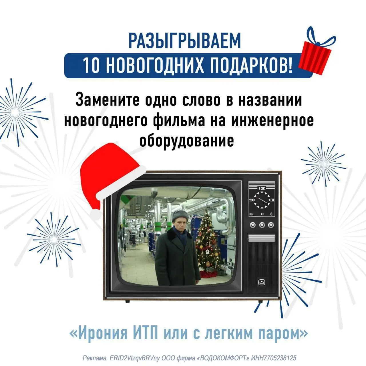 🎄 Дарим новогодние подарки!
Условия участия очень простые:


Замените в названии новогоднего фильма одно слово на инженерное оборудование. Это может быть насос, труба, фитинг, БТП, котел.. | Сетка — социальная сеть от hh.ru