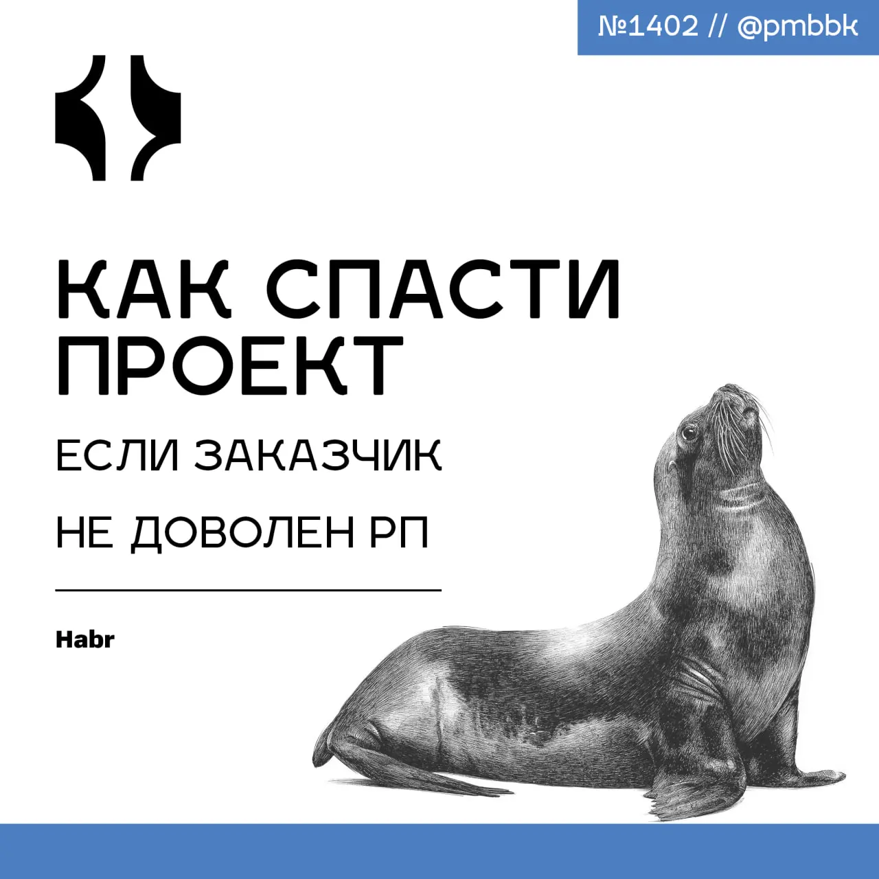 😡 Как спасти проект, если заказчик не доволен РП
Поменять РП… У нас есть два стула: действительно поменять РП и провести работу над ошибками. За свою карьеру я успела побывать в обоих сценариях | Сетка — социальная сеть от hh.ru