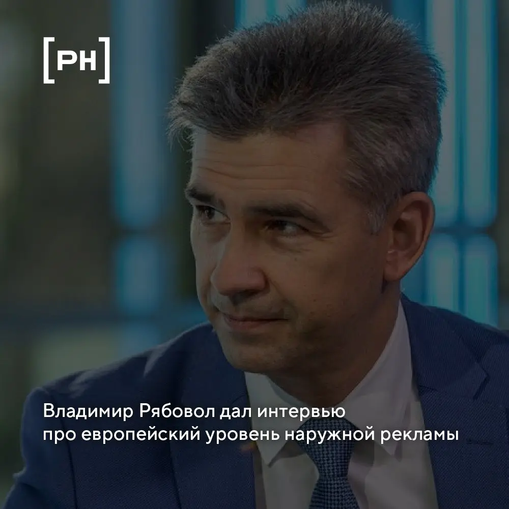 Информационный портал «Лениздат. Ру» поговорил с главой петербургского представительства News Outdoor Russia Владимиром Рябоволом:
Рынок движется вместе с экономикой | Сетка — социальная сеть от hh.ru