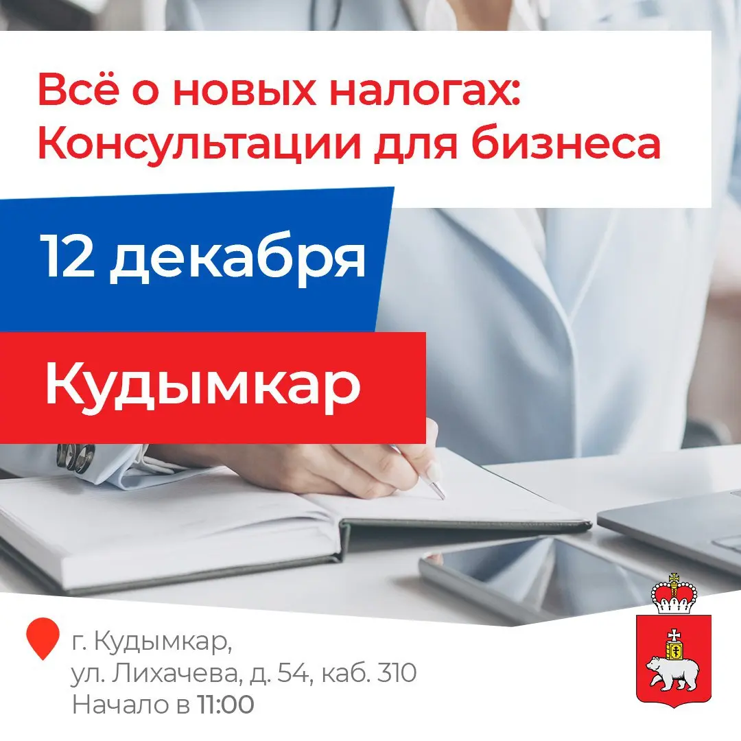 Кудымкар, мийэ мунам тияндын гэсьтитны
Кудымкар, мы едем к вам в гости
Приглашаем 12 декабря предпринимателей из Кудымкара, Юсьвы, Юрлы, Кочево, Косы и Гайнов на встречу о новых налоговых правилах, ко... | Сетка — социальная сеть от hh.ru