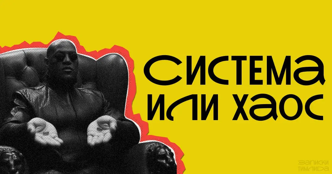 Привет, друзья! 👋
Система спасает, но убивает креатив. Как этого избежать?
В последнее время я часто делюсь практиками, которые внедрил в своей команде | Сетка — социальная сеть от hh.ru