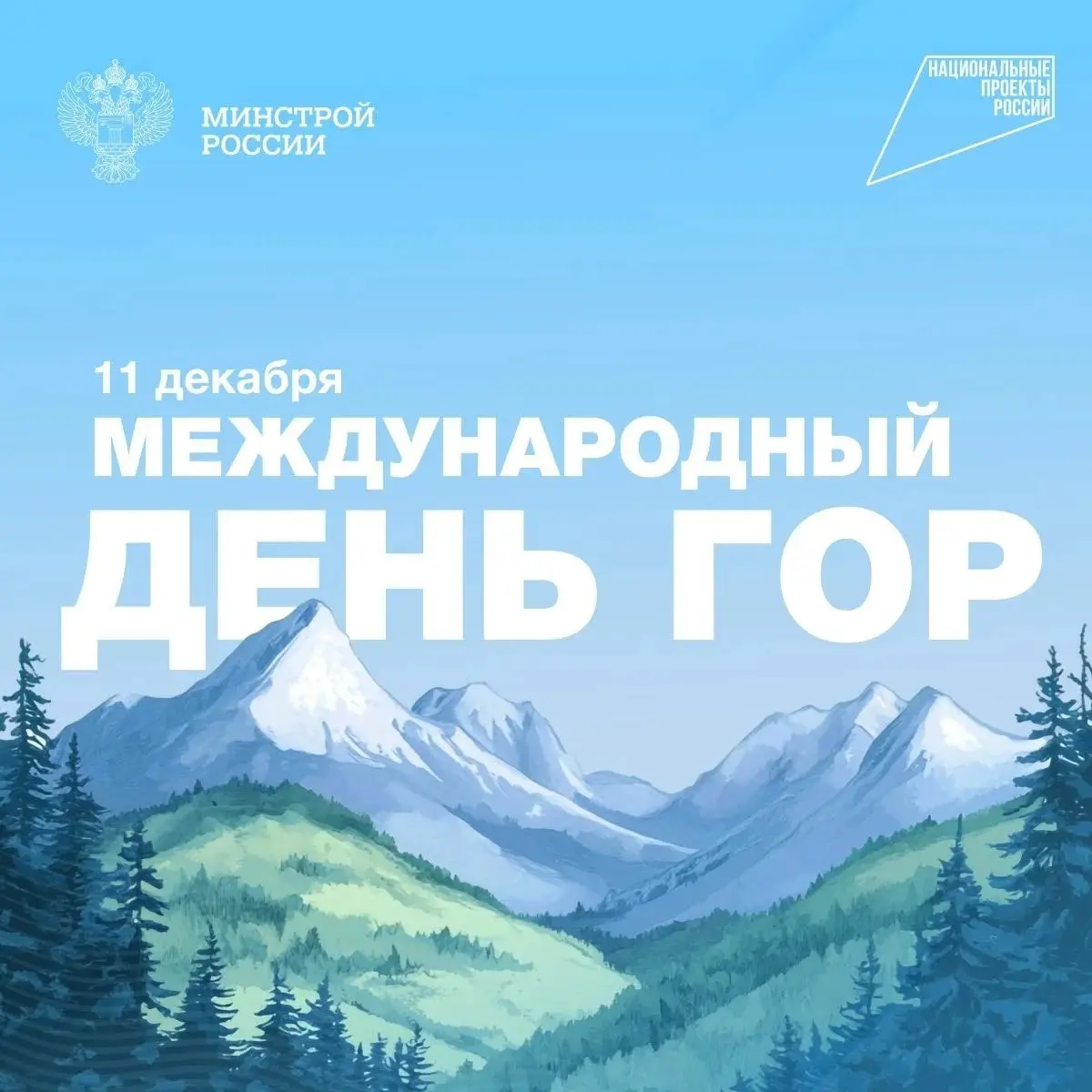 11 декабря отмечается Международный день гор
🏗️ В рамках федерального проекта «Создание номерного фонда, инфраструктуры и новых точек притяжения» национального проекта «Туризм и гостеприимство» Минстр... | Сетка — социальная сеть от hh.ru