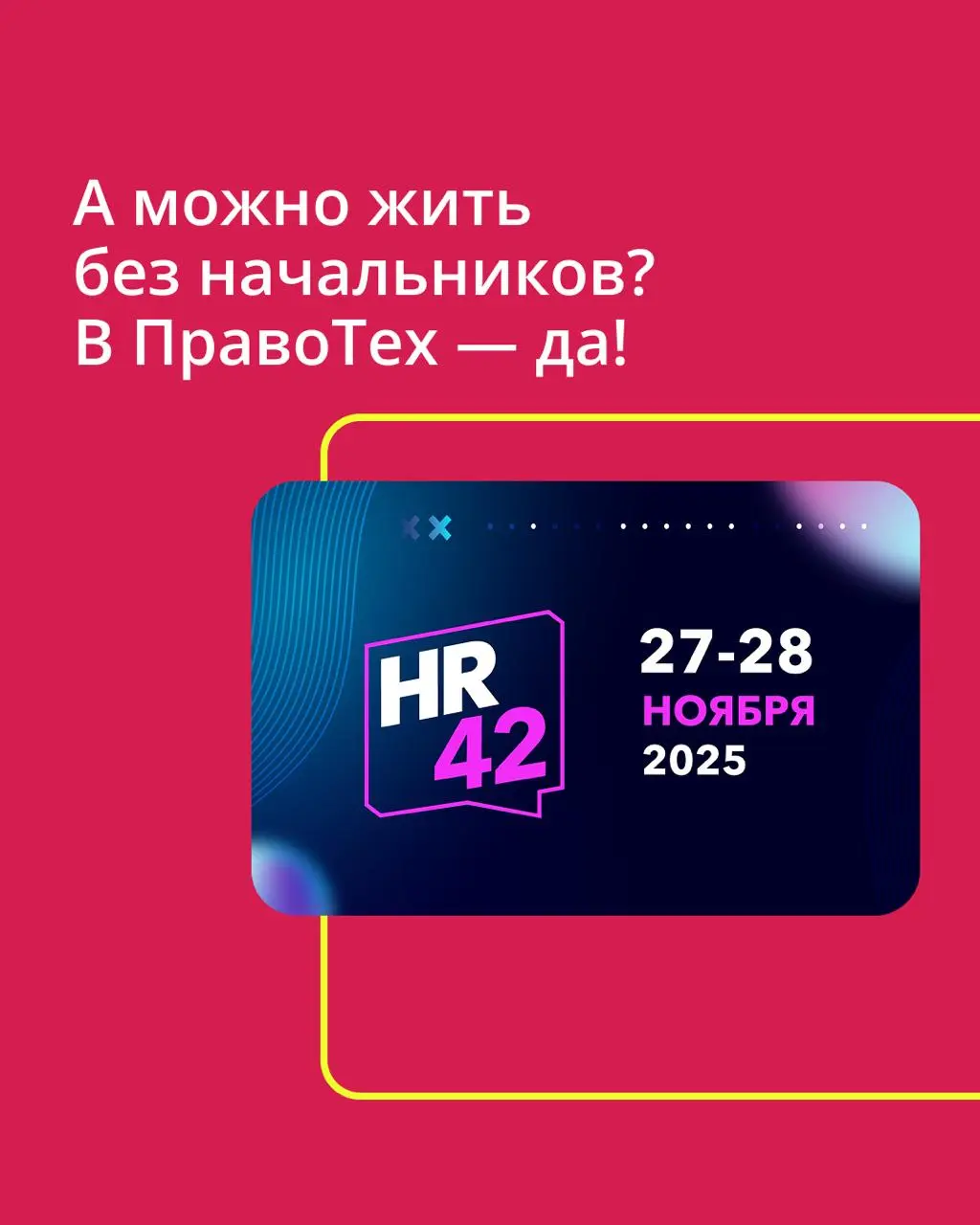 🟣 А что, так можно — отказаться от должностей и работать по системе ролей?
Наша коллега Маргарита Кулеева выступила на конференции HR42, и задала этот вопрос залу | Сетка — социальная сеть от hh.ru