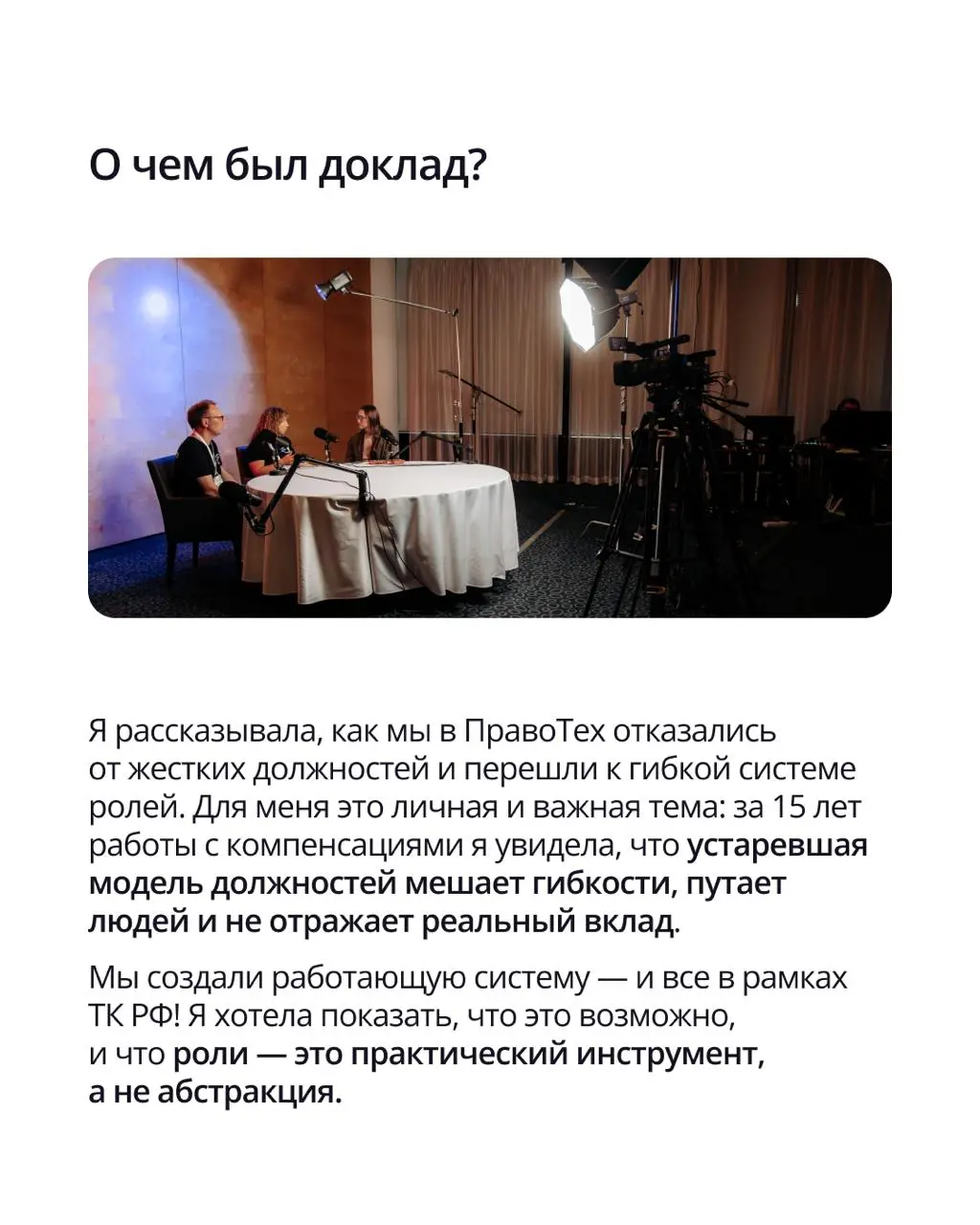 🟣 А что, так можно — отказаться от должностей и работать по системе ролей?
Наша коллега Маргарита Кулеева выступила на конференции HR42, и задала этот вопрос залу | Сетка — социальная сеть от hh.ru
