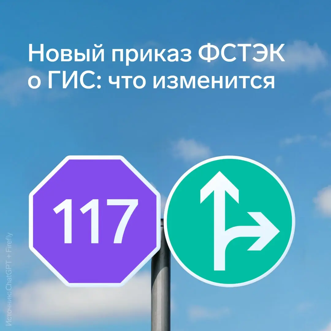 Новый приказ ФСТЭК о ГИС: что изменится
ФСТЭК обновила ключевой документ по защите информации | Сетка — социальная сеть от hh.ru