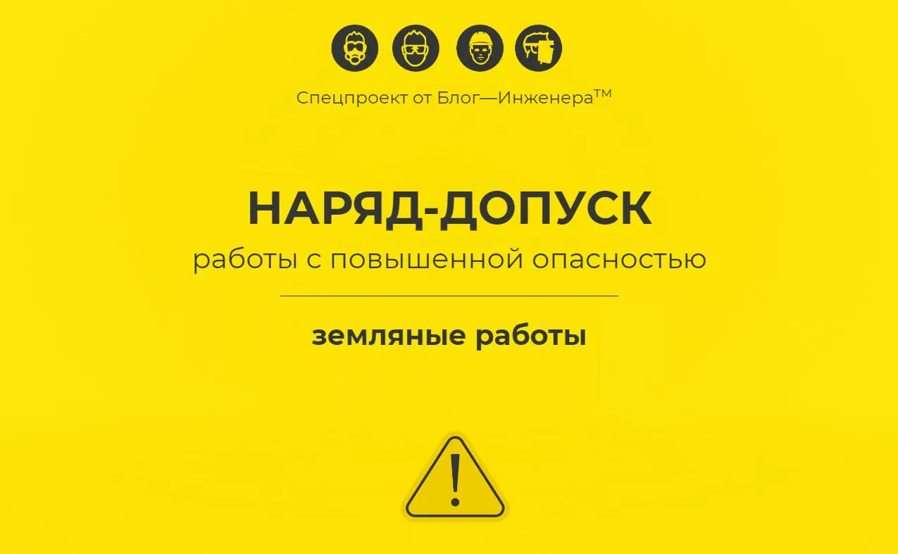 🔥 Наряд-допуск: земляные работы
Если вам необходимо разработать наряд-допуск на земляные работы, то лучшего материала по данной теме вам не найти | Сетка — социальная сеть от hh.ru