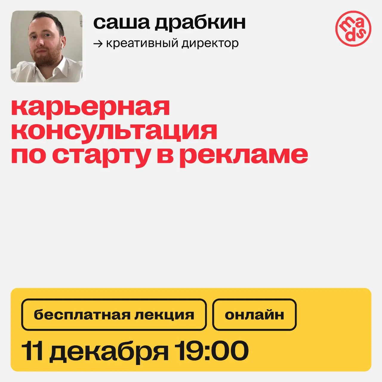 Уже сегодня проводим карьерную консультацию по старту в рекламе😎
На консультации:
• разберем успешные кейсы студентов mads, уже получивших престижные награды D&AD, The Young Ones, Young Glory, ADCR, S... | Сетка — социальная сеть от hh.ru