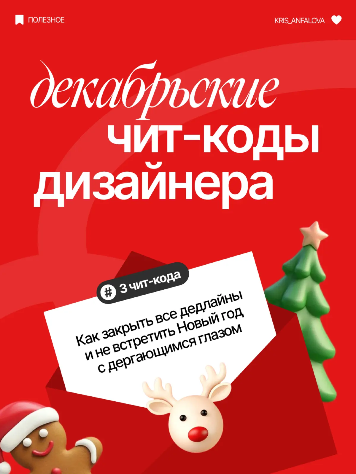 Декабрьские Чит-коды дизайнера | Сетка — социальная сеть от hh.ru