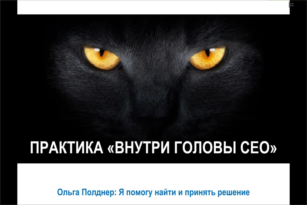 ФОРМУЛА СОБЕСЕДОВАНИЯ ДЛЯ РУКОВОДИТЕЛЕЙ - МОЖНО ПРИОБРЕСТИ ВИДЕО ЗАПИСЬ ОНЛАЙН МАСТЕР КЛАССА
Длительность: 3 часа 15 минут
от ОЛЬГИ ПОЛДНЕР, Карьерного консультанта для топ и миддл руководителей
БУДЕТ... | Сетка — социальная сеть от hh.ru
