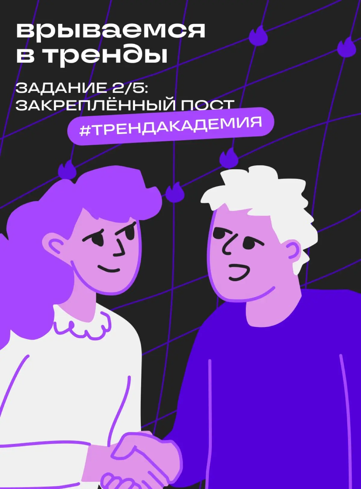 Второе задание для участников Тренд-академии 🔥 | Сетка — социальная сеть от hh.ru