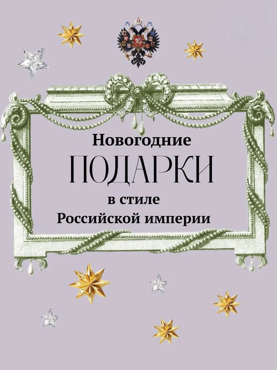 Подарки в стиле Российской империи
Я люблю подборки, за которыми стоит слой смысла и культурный код. Наткнулась тут на подборку “подарков в стиле Российской империи” и, полезла проверять фактуру | Сетка — социальная сеть от hh.ru