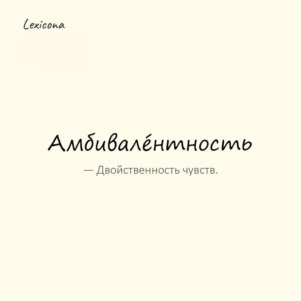 Амбивале́нтность — двойственность чувств.
Пример употребления:
Любовь и злость одновременно — амбивалентность. | Сетка — социальная сеть от hh.ru