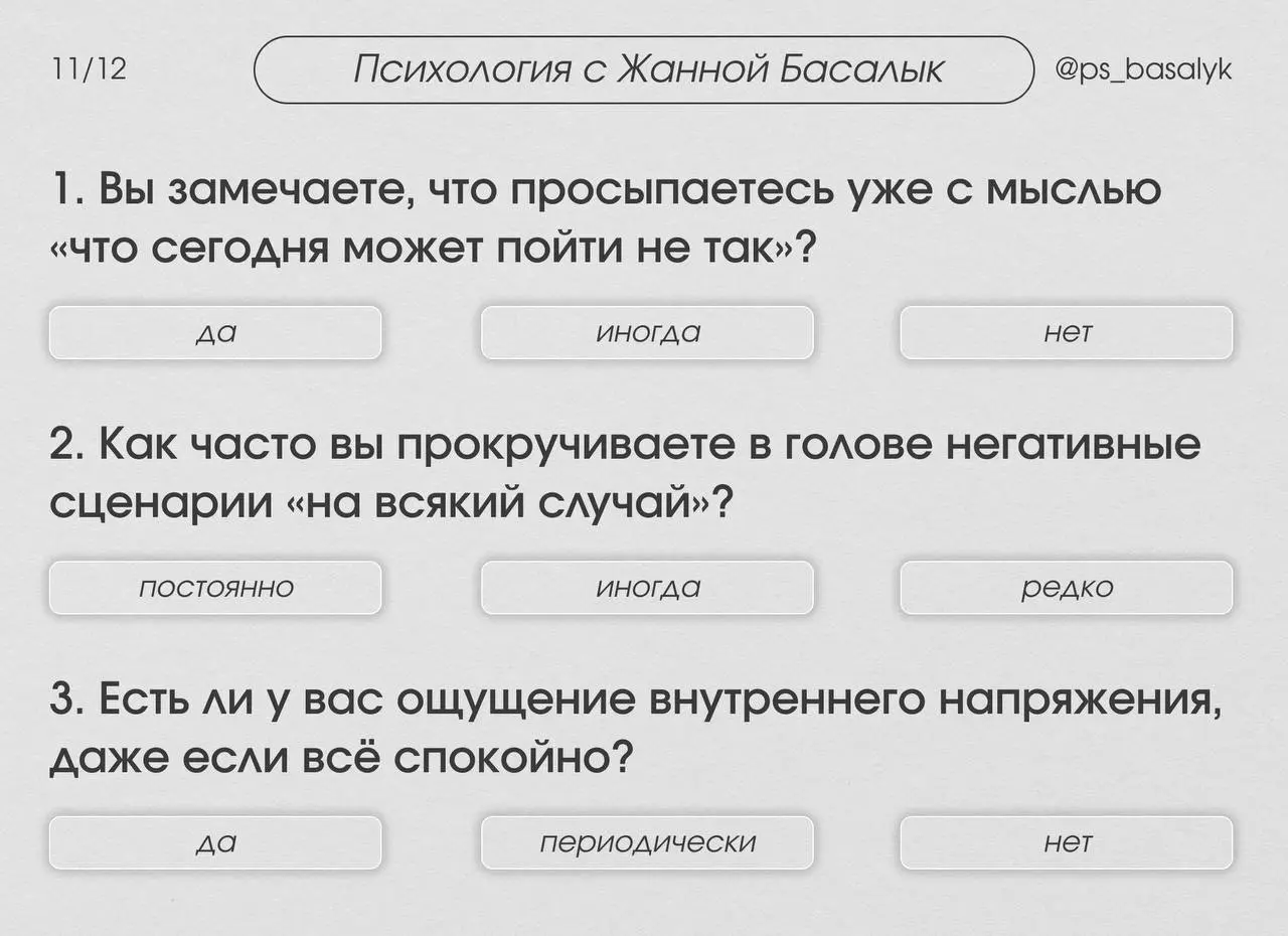 Тест: сколько в вас процентов тревожности?
— этот короткий тест поможет понять: насколько тревожность управляет вашей жизнью сейчас, 10%, 50% или все 90%
Отвечайте интуитивно — как есть | Сетка — социальная сеть от hh.ru