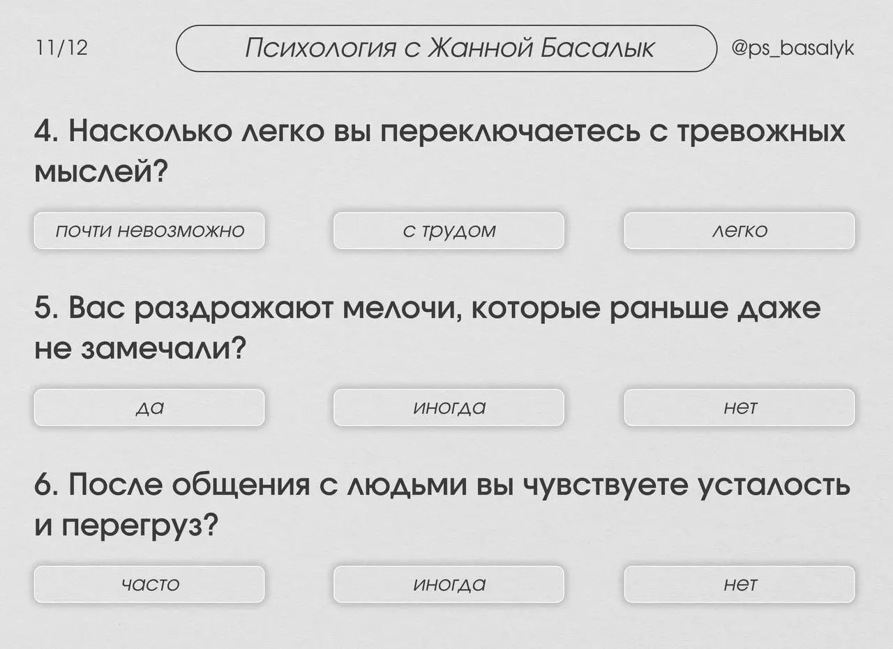 Тест: сколько в вас процентов тревожности?
— этот короткий тест поможет понять: насколько тревожность управляет вашей жизнью сейчас, 10%, 50% или все 90%
Отвечайте интуитивно — как есть | Сетка — социальная сеть от hh.ru