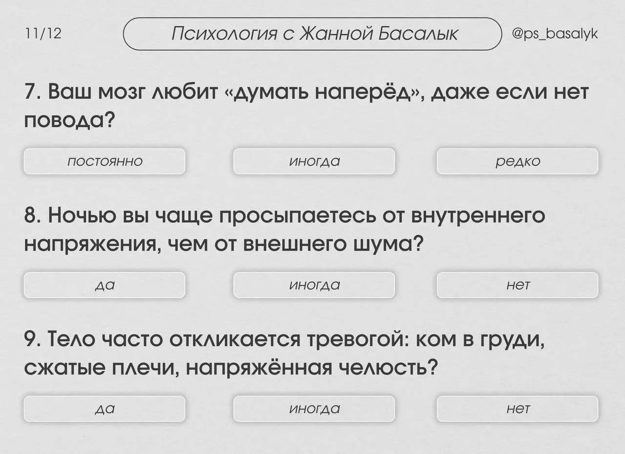 Тест: сколько в вас процентов тревожности?
— этот короткий тест поможет понять: насколько тревожность управляет вашей жизнью сейчас, 10%, 50% или все 90%
Отвечайте интуитивно — как есть | Сетка — социальная сеть от hh.ru