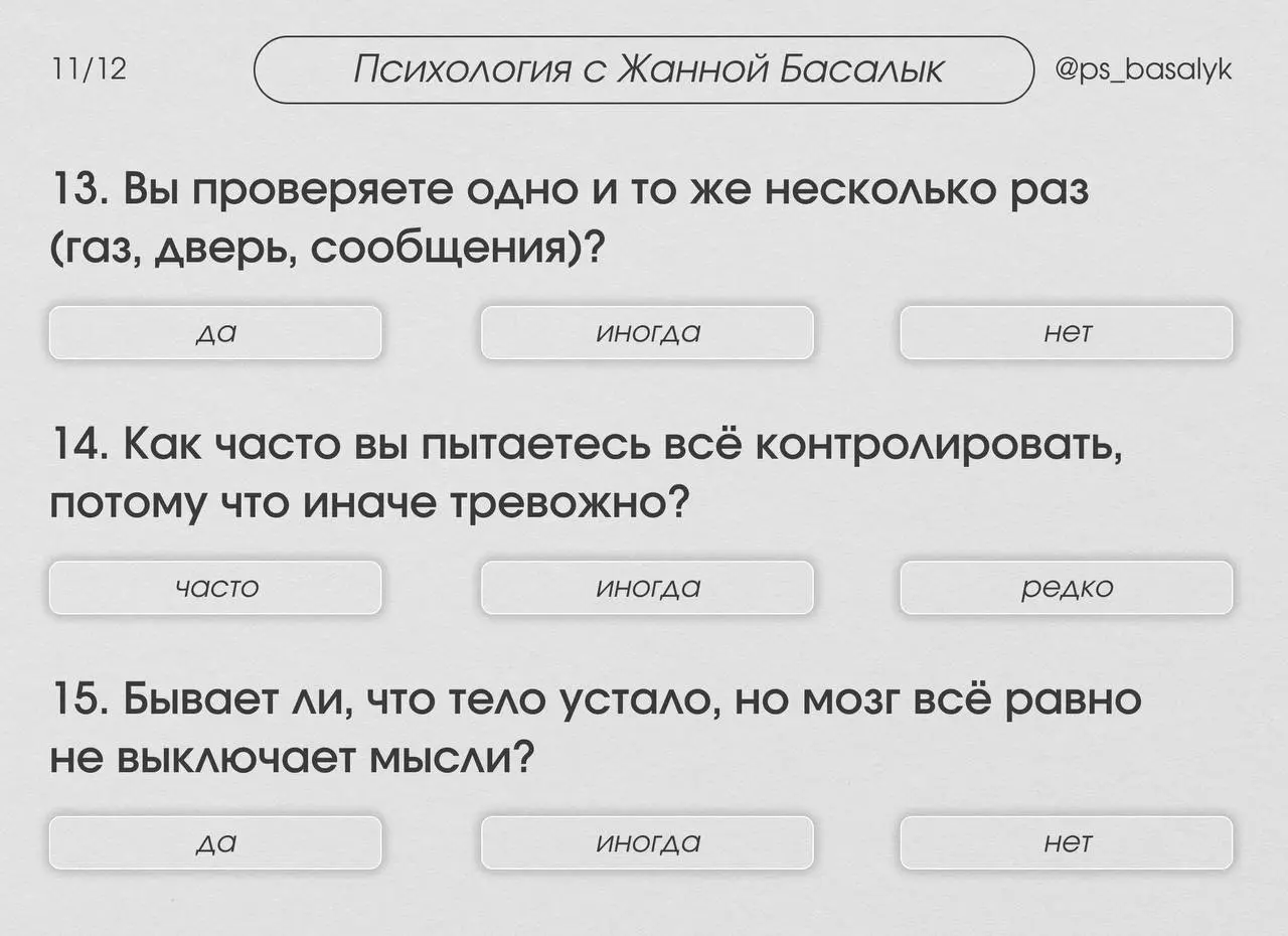 Тест: сколько в вас процентов тревожности?
— этот короткий тест поможет понять: насколько тревожность управляет вашей жизнью сейчас, 10%, 50% или все 90%
Отвечайте интуитивно — как есть | Сетка — социальная сеть от hh.ru