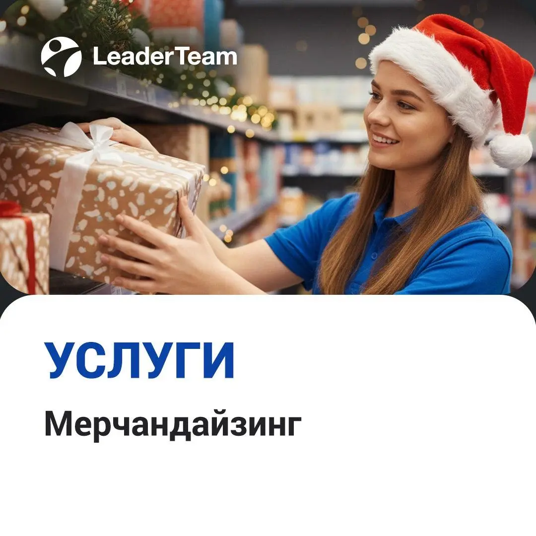 LeaderTeam оказывает широкий спектр услуг мерчандайзинга  
Сотрудничество с нами - это:
✔️Технологичность
В работе мы используем самые инновационные технологии, эффективность которых доказана реальным... | Сетка — социальная сеть от hh.ru