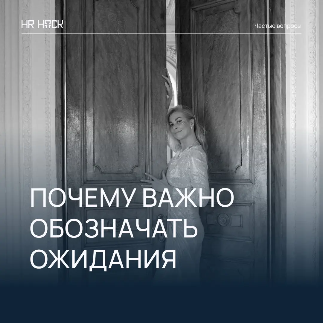 ПОЧЕМУ ВАЖНО ГОВОРИТЬ О СВОИХ ОЖИДАНИЯХ СРАЗУ 💬 | Сетка — социальная сеть от hh.ru