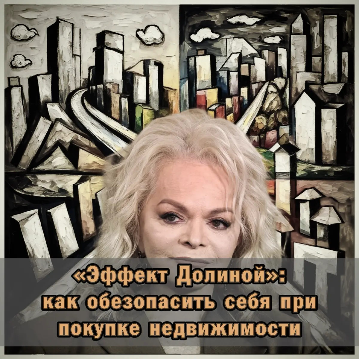 ⚠️ «Эффект Долиной»: как обезопасить себя при покупке недвиж | Сетка — социальная сеть от hh.ru