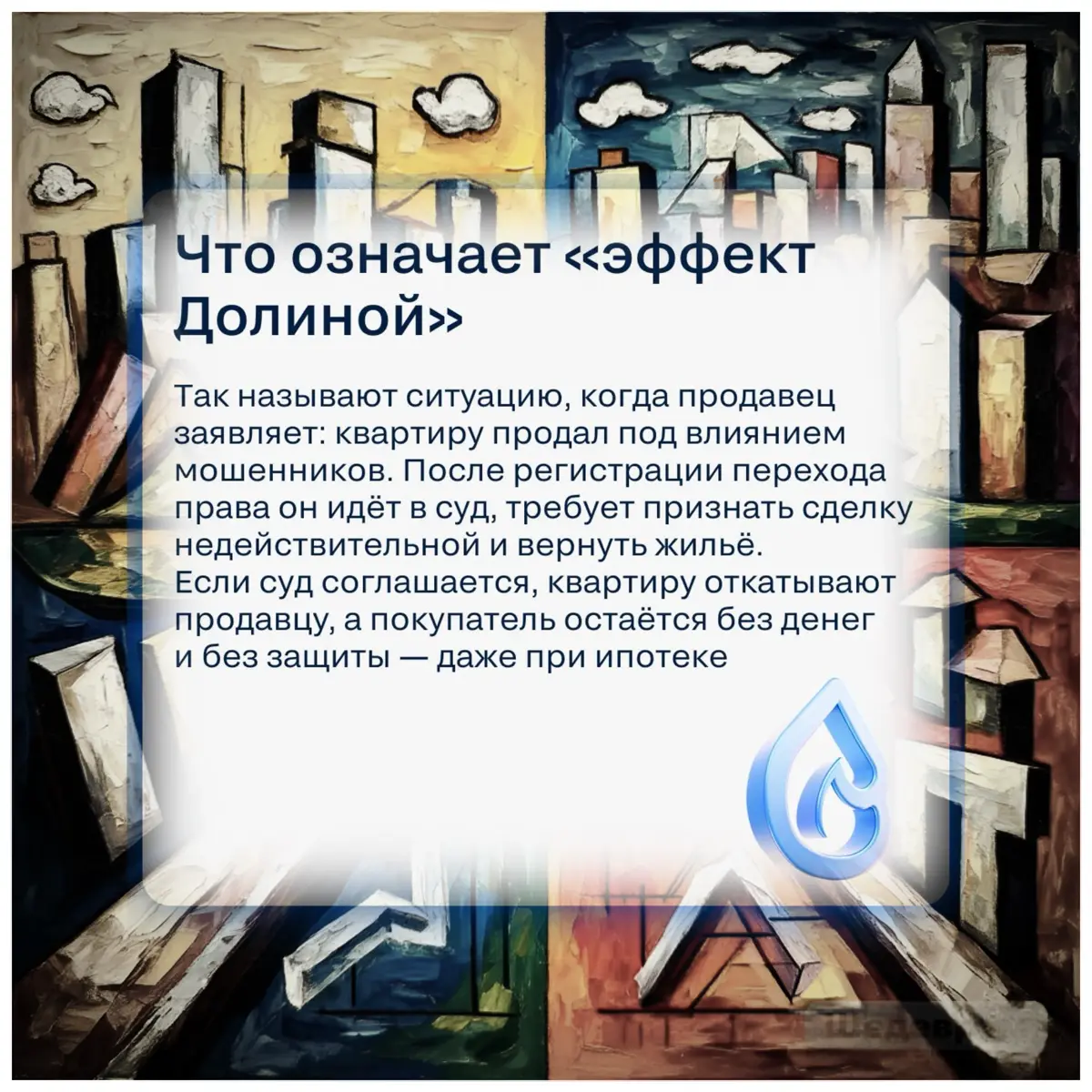 ⚠️ «Эффект Долиной»: как обезопасить себя при покупке недвиж | Сетка — социальная сеть от hh.ru