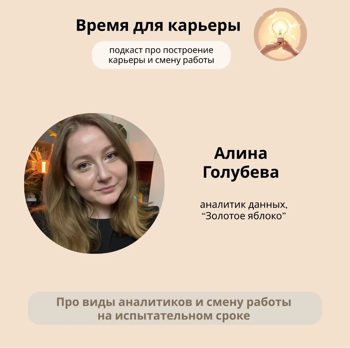 Ура, вышел второй сезон моего подкаста “Время для карьеры”! 🤍
В этом сезоне будет больше героев, больше выпусков и больше тем для обсуждений | Сетка — социальная сеть от hh.ru