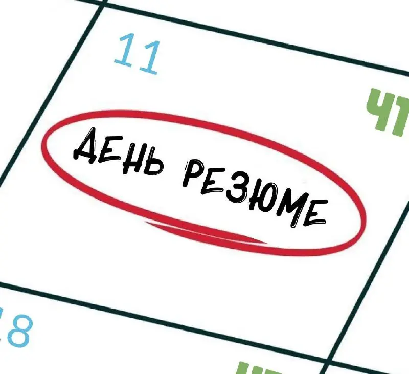ДЕНЬ РЕЗЮМЕ 🌟
Наступил четверг и по традиции мы будем публиковать ваши резюме на канале!
Если хотите присоединиться, оставляйте в комментариях рассказ о себе и своём опыте, прикрепляйте CV и портфолио... | Сетка — социальная сеть от hh.ru