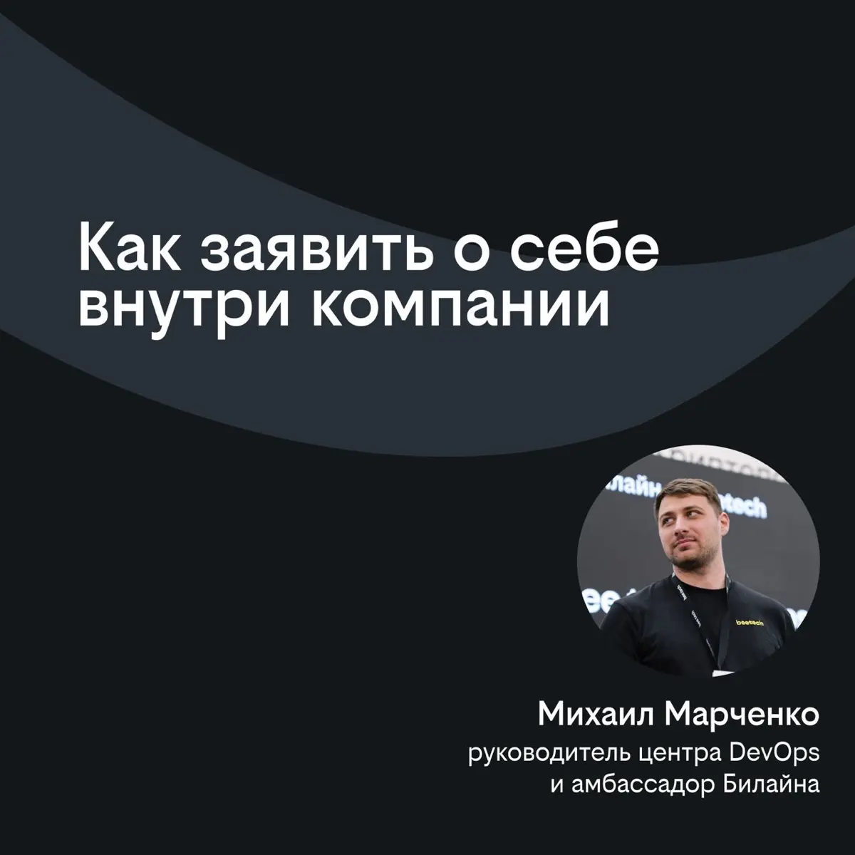 Как заявить о себе внутри компании | Сетка — социальная сеть от hh.ru