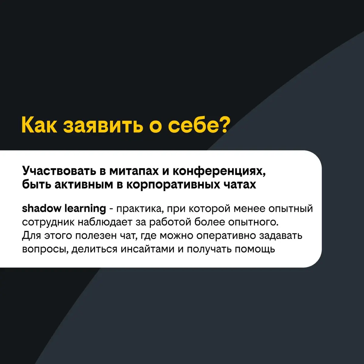 Как заявить о себе внутри компании | Сетка — социальная сеть от hh.ru
