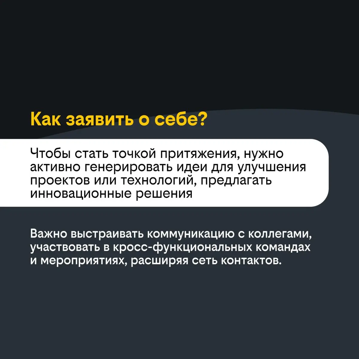 Как заявить о себе внутри компании | Сетка — социальная сеть от hh.ru