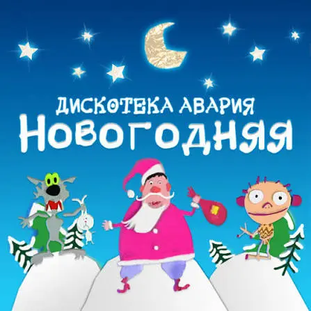 Это самая абсурдная новогодняя песня, но от нее кайфуют все | Сетка — социальная сеть от hh.ru